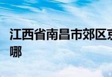 江西省南昌市郊区京东镇高兴幼儿园的地址在哪