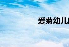爱菊幼儿园的地址在哪