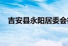 吉安县永阳居委会街道幼儿园的地址在哪