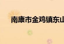 南康市金鸡镇东山村幼儿园的地址在哪