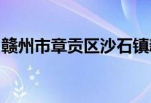 赣州市章贡区沙石镇新世纪幼儿园的地址在哪