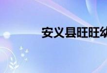 安义县旺旺幼儿园的地址在哪