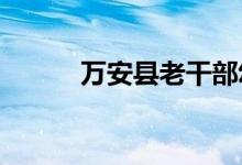 万安县老干部幼儿园的地址在哪