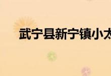 武宁县新宁镇小太阳幼儿园的地址在哪