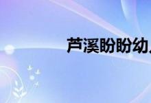 芦溪盼盼幼儿园的地址在哪