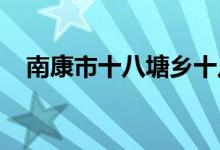 南康市十八塘乡十八塘幼儿园的地址在哪
