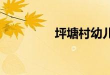 坪塘村幼儿园的地址在哪