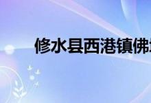 修水县西港镇佛坳幼儿园的地址在哪