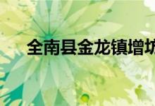 全南县金龙镇增坊村幼儿园的地址在哪