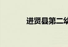 进贤县第二幼儿园的地址在哪
