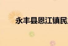 永丰县恩江镇民主幼儿园的地址在哪