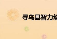 寻乌县智力幼儿园的地址在哪