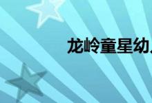 龙岭童星幼儿园的地址在哪