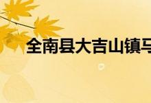全南县大吉山镇马坑幼儿园的地址在哪