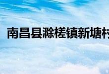 南昌县滁槎镇新塘村星光幼儿园的地址在哪
