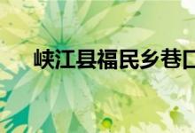 峡江县福民乡巷口前幼儿园的地址在哪