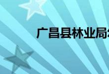 广昌县林业局幼儿园的地址在哪