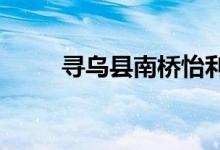 寻乌县南桥怡利幼儿园的地址在哪