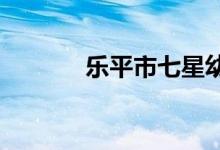 乐平市七星幼儿园的地址在哪