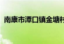 南康市潭口镇金塘村百合幼儿园的地址在哪