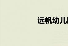 远帆幼儿园的地址在哪