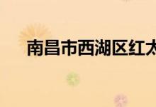 南昌市西湖区红太阳幼儿园的地址在哪