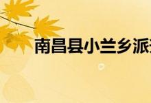南昌县小兰乡派升幼儿园的地址在哪
