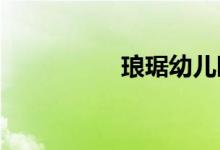 琅琚幼儿园的地址在哪