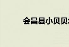 会昌县小贝贝幼儿园的地址在哪