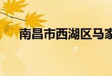 南昌市西湖区马家园幼儿园的地址在哪