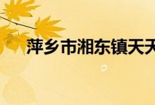 萍乡市湘东镇天天乐幼儿园的地址在哪