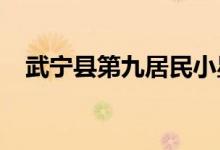 武宁县第九居民小星星幼儿园的地址在哪