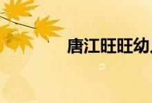 唐江旺旺幼儿园的地址在哪