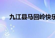 九江县马回岭快乐星幼儿园的地址在哪