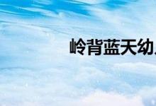 岭背蓝天幼儿园的地址在哪
