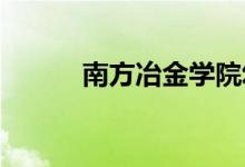 南方冶金学院幼儿园的地址在哪
