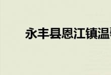 永丰县恩江镇温馨幼儿园的地址在哪