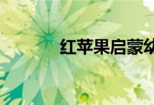 红苹果启蒙幼儿园的地址在哪