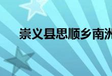 崇义县思顺乡南洲村幼儿园的地址在哪