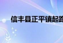 信丰县正平镇起跑线幼儿园的地址在哪