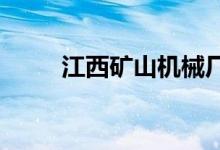 江西矿山机械厂幼儿园的地址在哪