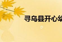 寻乌县开心幼儿园的地址在哪