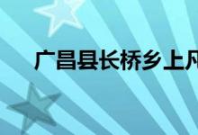广昌县长桥乡上凡村幼儿园的地址在哪