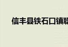 信丰县铁石口镇聪灵幼儿园的地址在哪