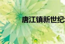 唐江镇新世纪幼儿园的地址在哪