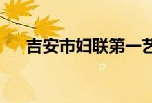 吉安市妇联第一艺术幼儿园的地址在哪
