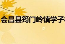 会昌县筠门岭镇学子村向上幼儿园的地址在哪