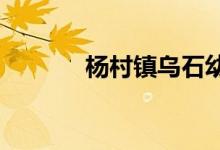 杨村镇乌石幼儿园的地址在哪