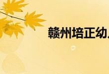 赣州培正幼儿园的地址在哪