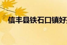 信丰县铁石口镇好孩子幼儿园的地址在哪